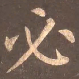 颜真卿必书法图片