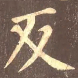 颜真卿反书法图片