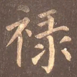 颜真卿禄书法图片