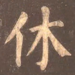颜真卿休书法图片