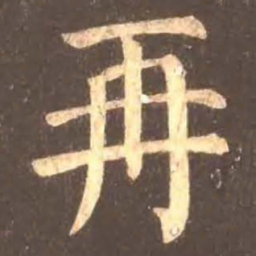 颜真卿再书法图片