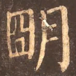 颜真卿明书法图片