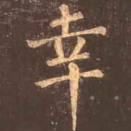 颜真卿幸书法图片
