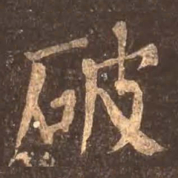 颜真卿破书法图片
