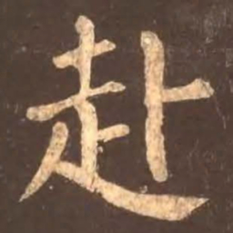 颜真卿赴书法图片