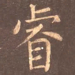 颜真卿睿书法图片