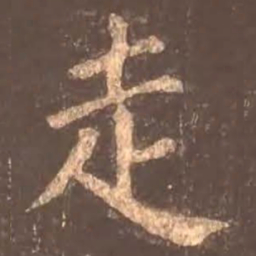 颜真卿走书法图片