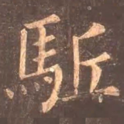 颜真卿驱书法图片