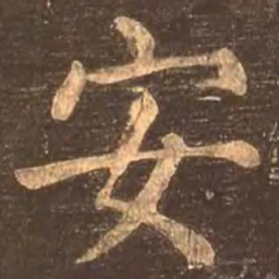 颜真卿安书法图片