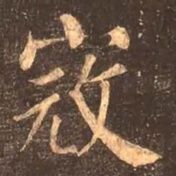 颜真卿寇书法图片