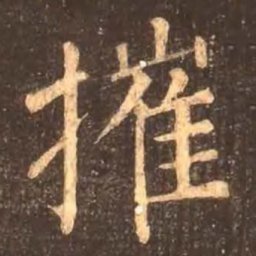 颜真卿摧书法图片