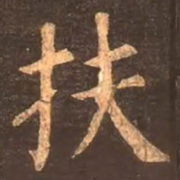 颜真卿扶书法图片