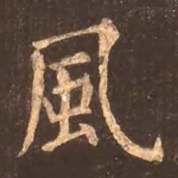 颜真卿风书法图片