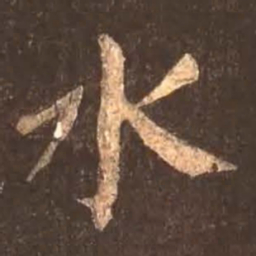 颜真卿水书法图片