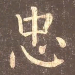 魏栖梧㤌书法图片