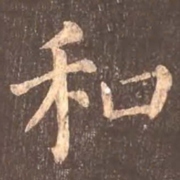 颜真卿和书法图片