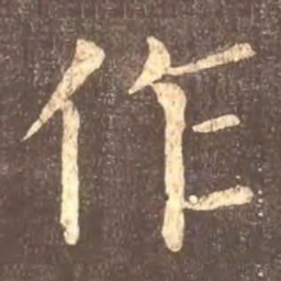 颜真卿作书法图片