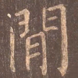 颜真卿间书法图片