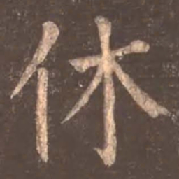 颜真卿休书法图片