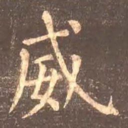 颜真卿威书法图片