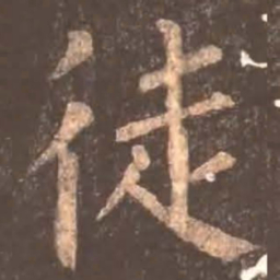 颜真卿徒书法图片