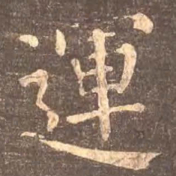 颜真卿运书法图片