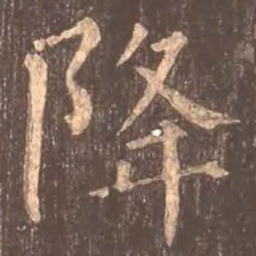颜真卿降书法图片