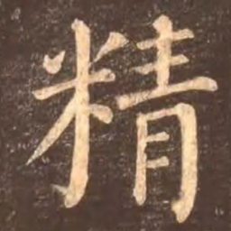 颜真卿精书法图片