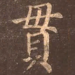 颜真卿贯书法图片
