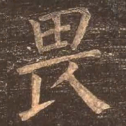 颜真卿畏书法图片