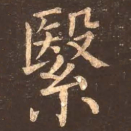 颜真卿繄书法图片