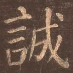 颜真卿诚书法图片