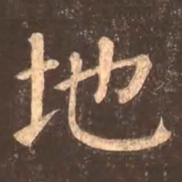 颜真卿地书法图片