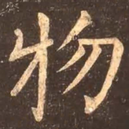 颜真卿物书法图片