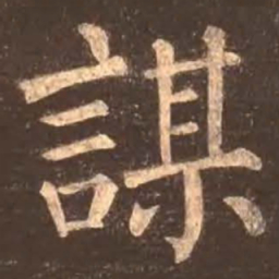 颜真卿谋书法图片