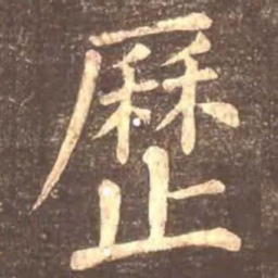 颜真卿历书法图片