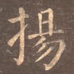 颜真卿扬书法图片