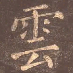 颜真卿云书法图片