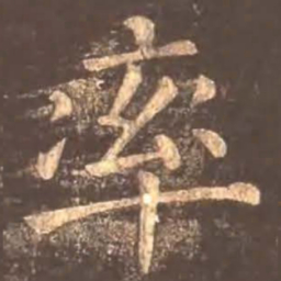 颜真卿率书法图片