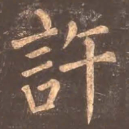 颜真卿许书法图片