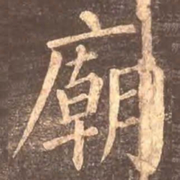颜真卿庙书法图片