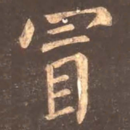 颜真卿冒书法图片