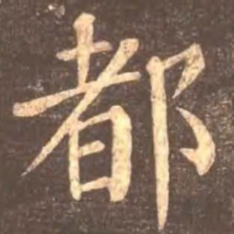 颜真卿都书法图片