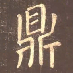 颜真卿鼎书法图片