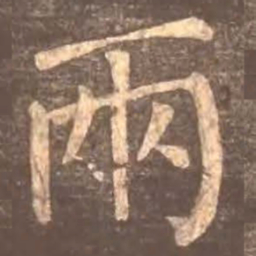 颜真卿两书法图片