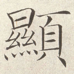 赵世骏显书法图片