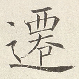 赵世骏迁书法图片