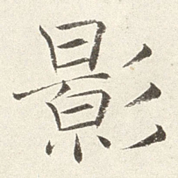 赵世骏影书法图片
