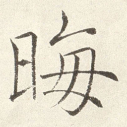 赵世骏晦书法图片
