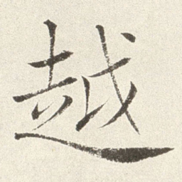 赵世骏越书法图片
